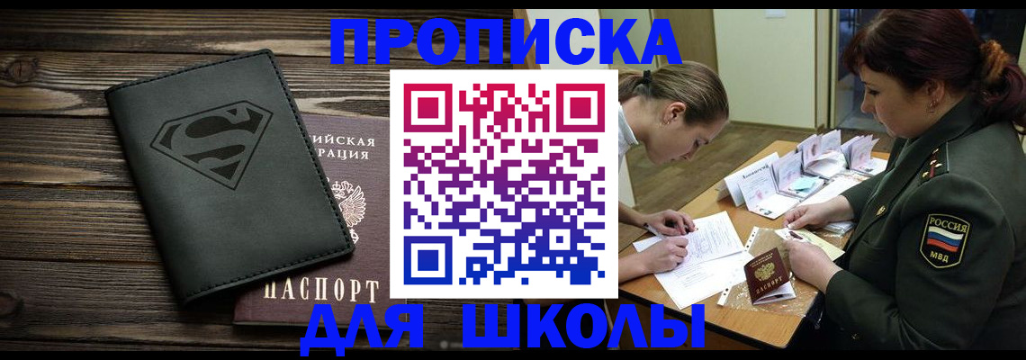 прописка для школы в Смоленской области
